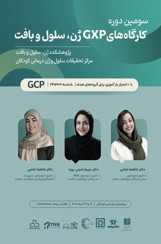 کارگاه های GXP ژن، سلول و بافت 5